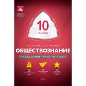 

Обществознание. 10 класс. Лискова Т.Е., Котова О.А.
