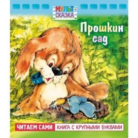 

Прошкин сад. Читаем сами. Книга с крупными буквами. Жиромская В.К.