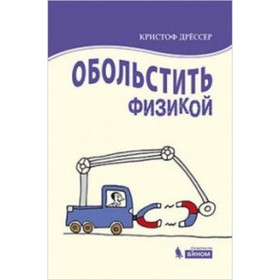 

Обольстить физикой. Истории на все случаи жизни. Дрессер К.