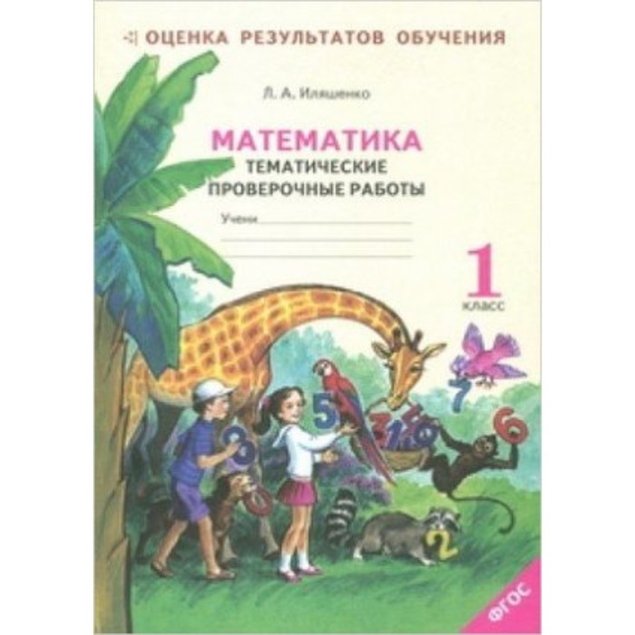 Математика. 1 класс Тематические проверочные работы (система развития обучения Л. В. Занкова) ФГОС - Фото 1