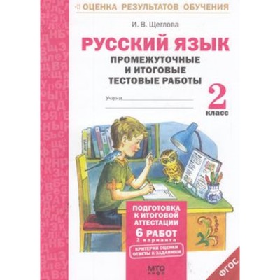 Русский язык. 2 класс. Промежуточные и итоговые тестовые работы. ФГОС. Щеглова И.В.