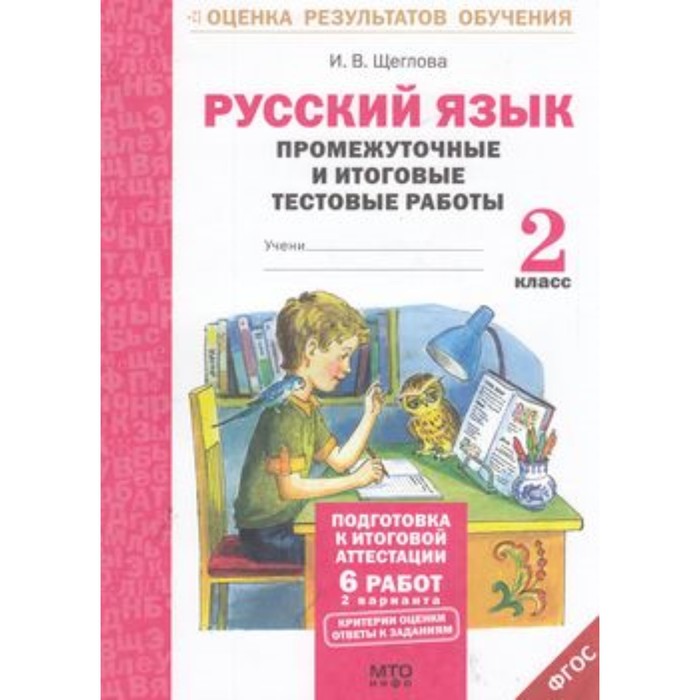 Русский язык. 2 класс. Промежуточные и итоговые тестовые работы. ФГОС. Щеглова И.В. - Фото 1