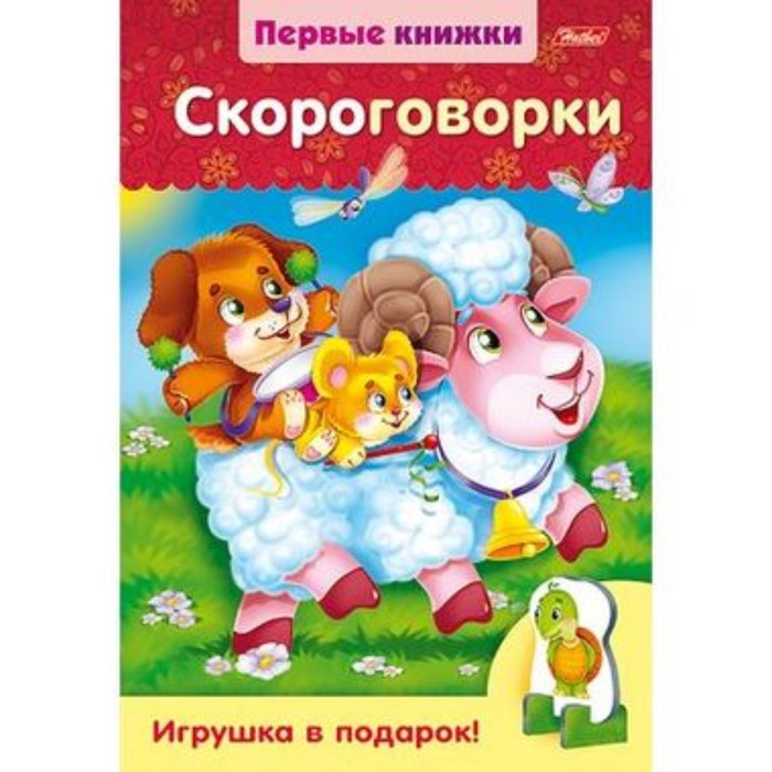Скороговорки (с объемной игрушкой) - Фото 1
