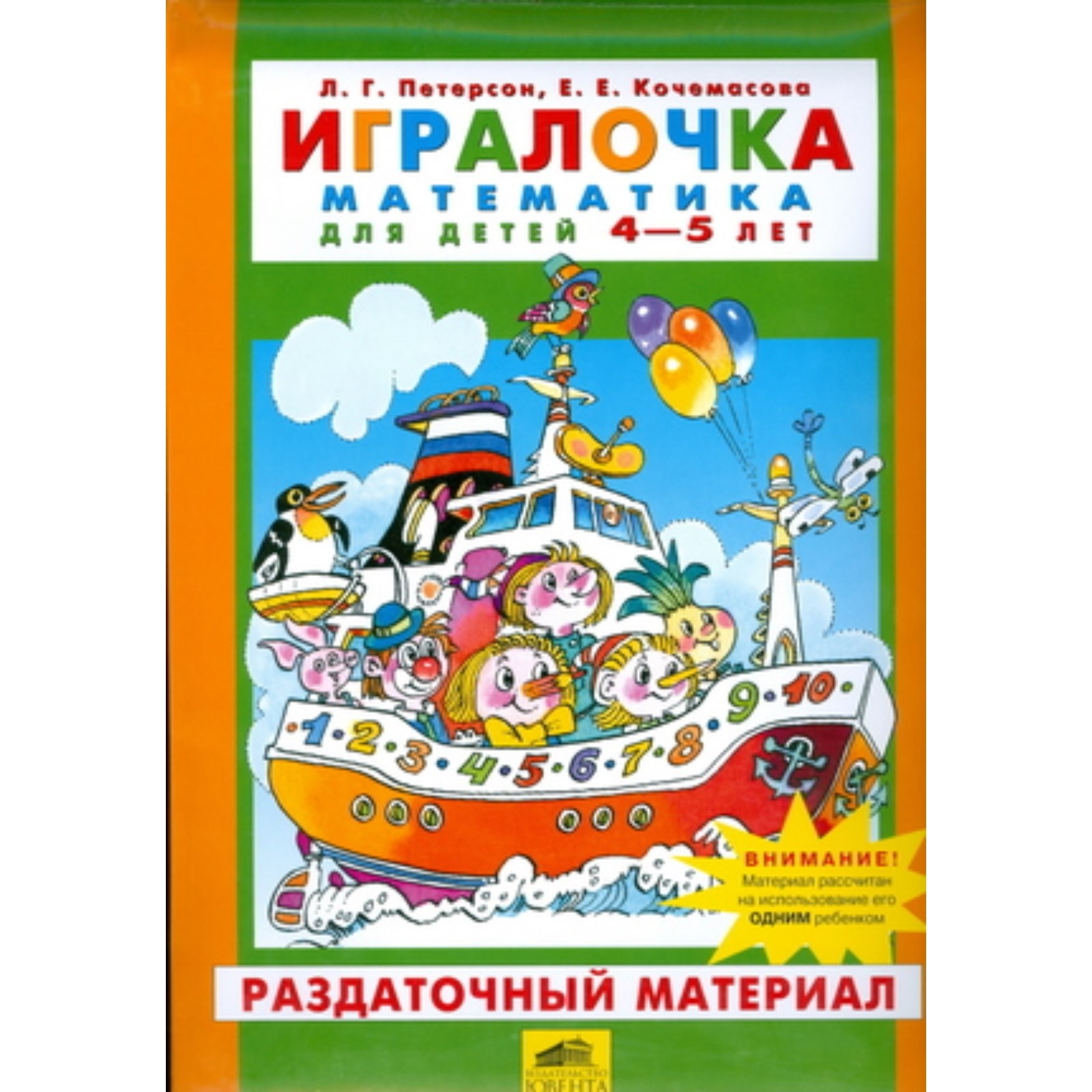 Игралочка. Математика для детей 4-5 лет. Раздаточный материал. ФГОС ...