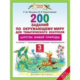 Окружающий мир. 3 класс. 200 заданий для тематического контроля. О царствах живой природы. ФГОС