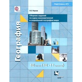 Сборник заданий по курсу экономической и социальной географии мира. 10-11 класс. ФГОС