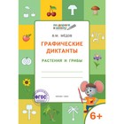 Графические диктанты 6+. Растения и грибы. ФГОС. Медов В.М. - фото 110209665