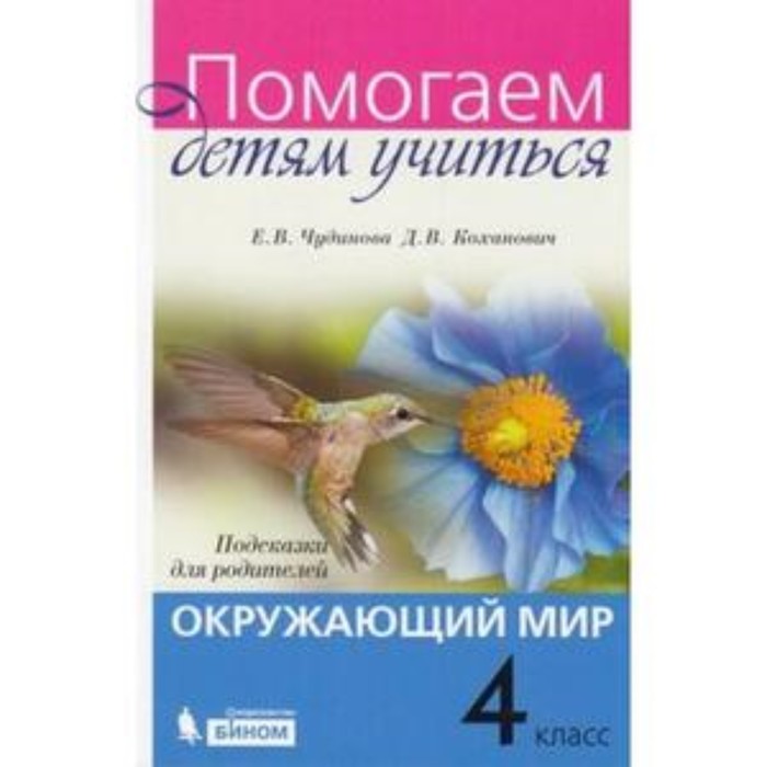 Окружающий мир. 4 класс. Подсказки для родителей. Чудинова Е.В., Коханович Д.В. - Фото 1