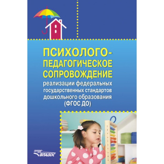 Психолого-педагогическое сопровождение реализации. ФГОС ДО. Григорович Л.А., Авдулова Т.П. и другие - Фото 1
