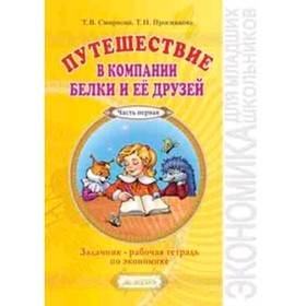 Путешествие в компании Белки и ее друзей. Задачник-рабочая тетрадь по ...