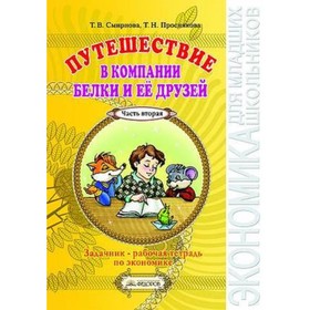 Путешествие в компании Белки и ее друзей. Задачник-рабочая тетрадь по ...