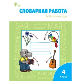

Словарная работа. 4 класс. ФГОС. Жиренко О.Е. и др.