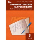 Работаем с текстом на уроке и дома. 5 класс. Рабочая тетрадь по русскому языку. ФГОС - фото 301221442