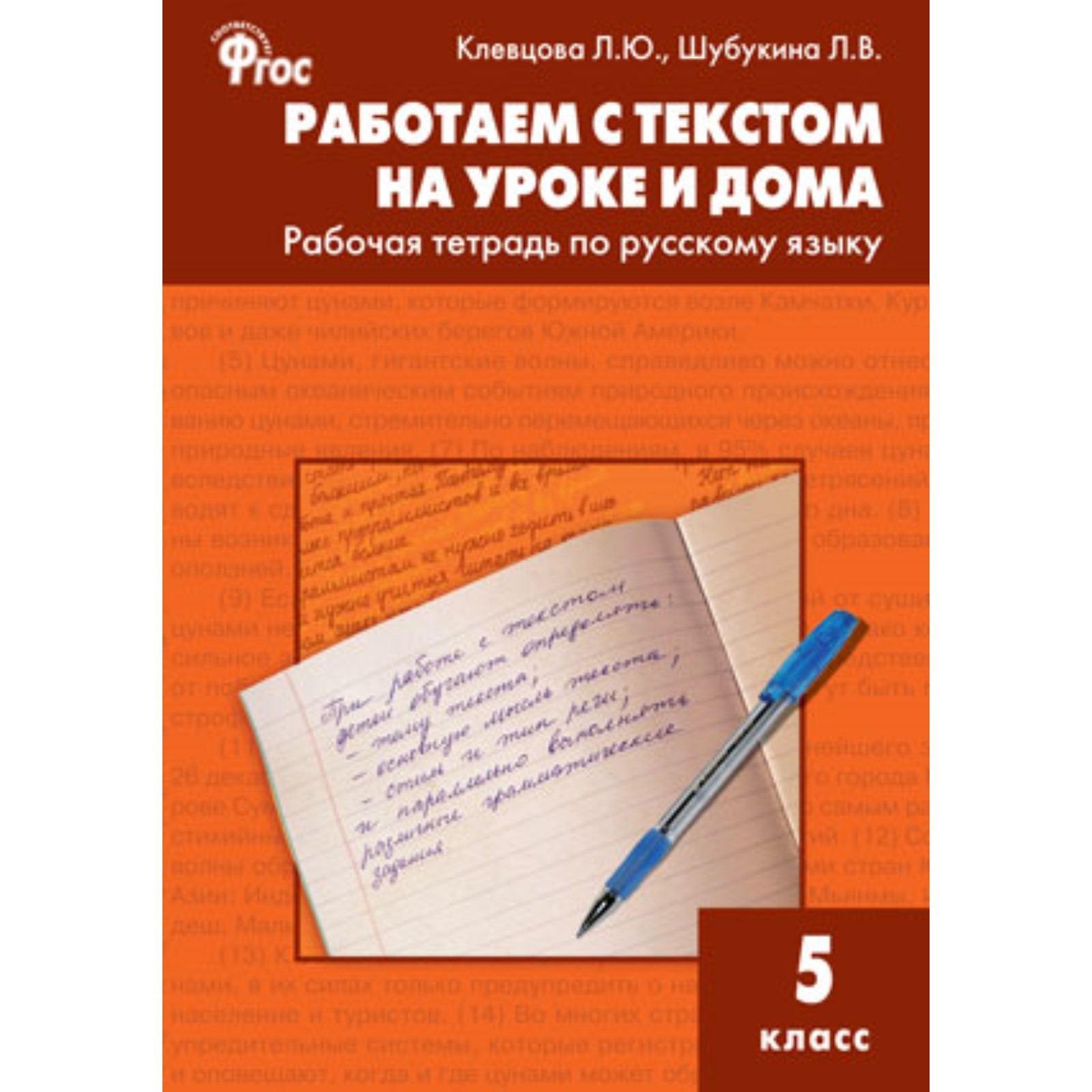 Работаем с текстом на уроке и дома. 5 класс. Рабочая тетрадь по русскому  языку. ФГОС