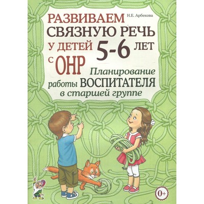 Развиваем связную речь у детей 5-6 лет с ОНР. Планирование работы воспитателя в старшей группе