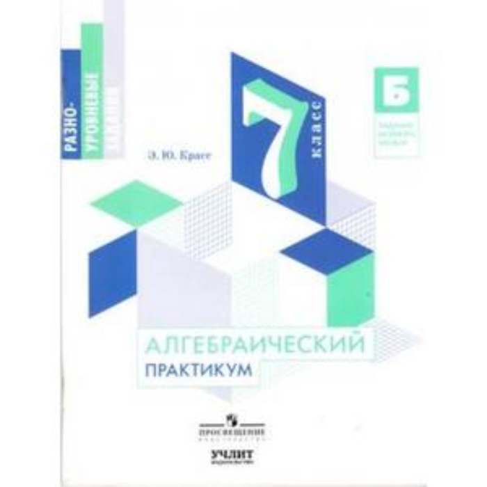 Алгебраический практикум. 7 класс. ФГОС. Красс Э.Ю. - Фото 1