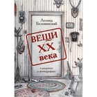 Вещи XX век в рисунках и фотографиях. Беловинский Л.В. - фото 301221448