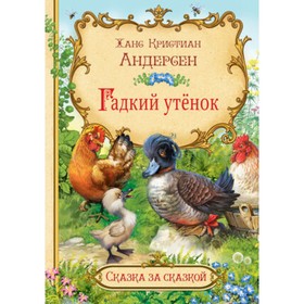 Гадкий утенок. Андерсен Х.К. 7703205