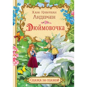 Дюймовочка. Андерсен Х.К. 7703206