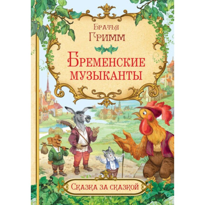 

Бременские музыканты. Братья Гримм