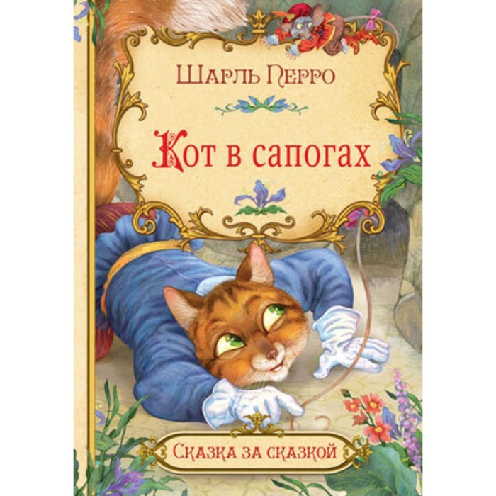 

Кот в сапогах. Перро Ш.