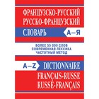 Французско-русский, русско-французский словарь. Более 55 тысяч слов современная лексика, частотный метод - фото 301183289