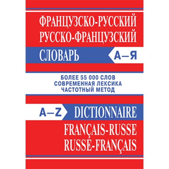 Французско-русский, русско-французский словарь. Более 55 тысяч слов современная лексика, частотный метод - Фото 1
