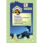 Словечко. Программа литературного слушания, развития речи и подготовки к обучению грамоте в детском саду - фото 301183290