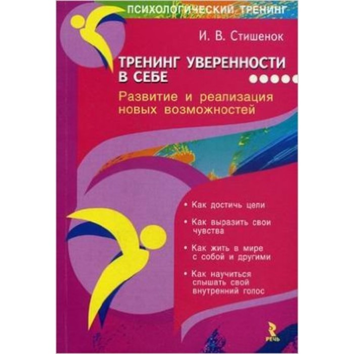 Тренинг уверенности в себе. Раскрытие и реализация новых возможностей. Стишенок И.В. - Фото 1