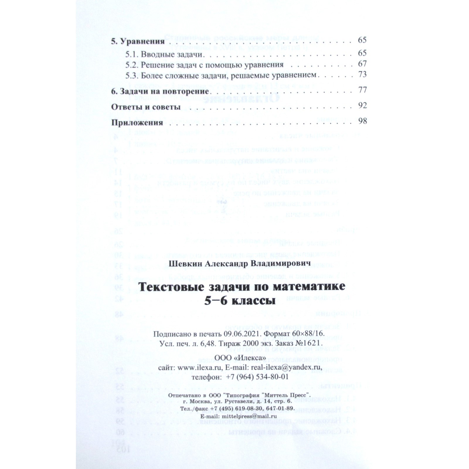 Текстовые задачи по математике. 5-6 класс. Шевкин А.В. (7703238) - Купить  по цене от 252.00 руб. | Интернет магазин SIMA-LAND.RU