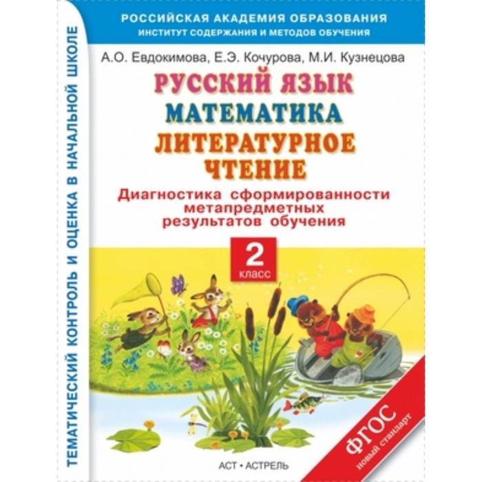 Русский язык. Математика. Литературное чтение. 2 класс. Диагностика сформированности метапредметных результатов обучения - Фото 1