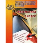 Математика. 2 класс. Тестовые материалы для оценки качества обучения. Баталова В.К. - фото 110209683