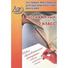 Русский язык. 2 класс. Тестовые материалы для оценки качества обучения. Растегаева О.Д., Хромова О.Г - фото 110209684