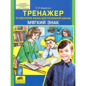 

Тренажер по русскому языку для начальной школы. Мягкий знак. Бодрягина Л.Л.