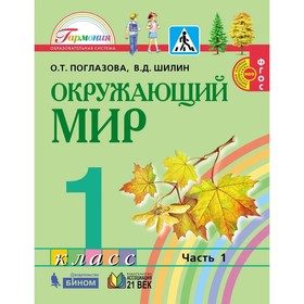 Окружающий мир. 1 класс. Комплект из 2-х книг. ФГОС. Поглазова О.Т., Шилин В.Д.