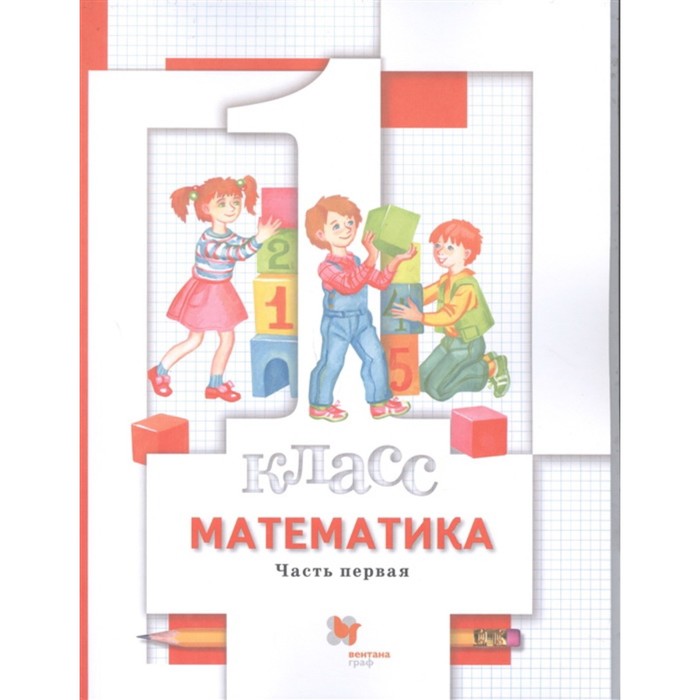Математика. 1 класс. Комплект из 2-х книг (+разрезной материал). 7-е издание. ФГОС - Фото 1