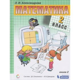 

Математика. 2 класс. Комплект из 2-х книг. ФГОС. Александрова Э.И.
