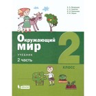 Окружающий мир. 2 класс. Комплект из 2-х книг. ФГОС. Вахрушев А.А., Ловягин С.Н., Кремлева И.И. и другие - Фото 2