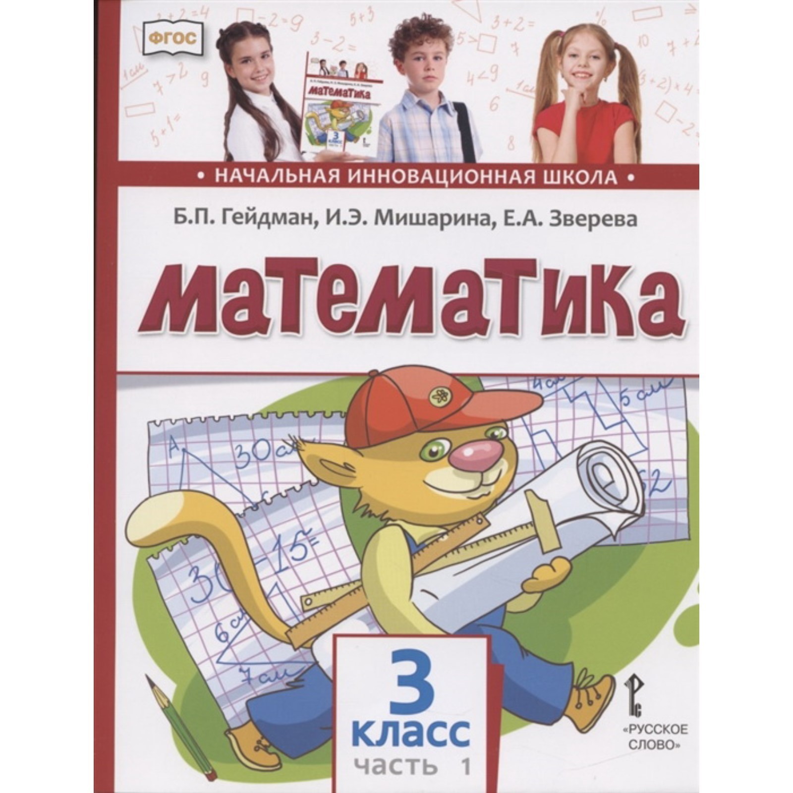 Математика. 3 класс. Комплект из 2-х книг. ФГОС. Гейдман Б.П., Мишарина  И.Э., Зверева Е.А. (7703334) - Купить по цене от 1 197.00 руб. | Интернет  магазин SIMA-LAND.RU