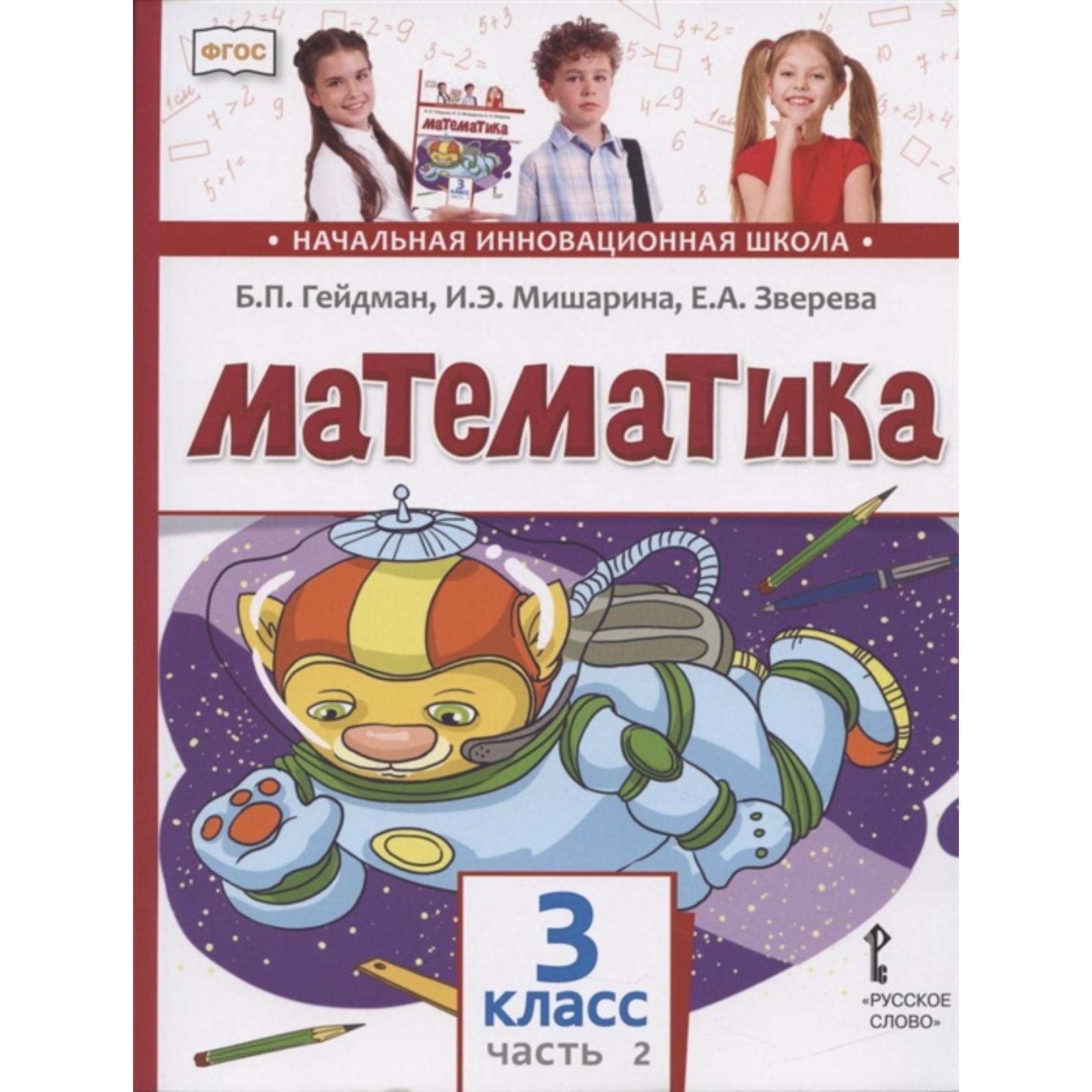 Математика. 3 класс. Комплект из 2-х книг. ФГОС. Гейдман Б.П., Мишарина ...