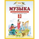 Музыка. 3 класс. Дневник музыкальных путешествий. ФГОС. Бакланова Т.И. - фото 301183325