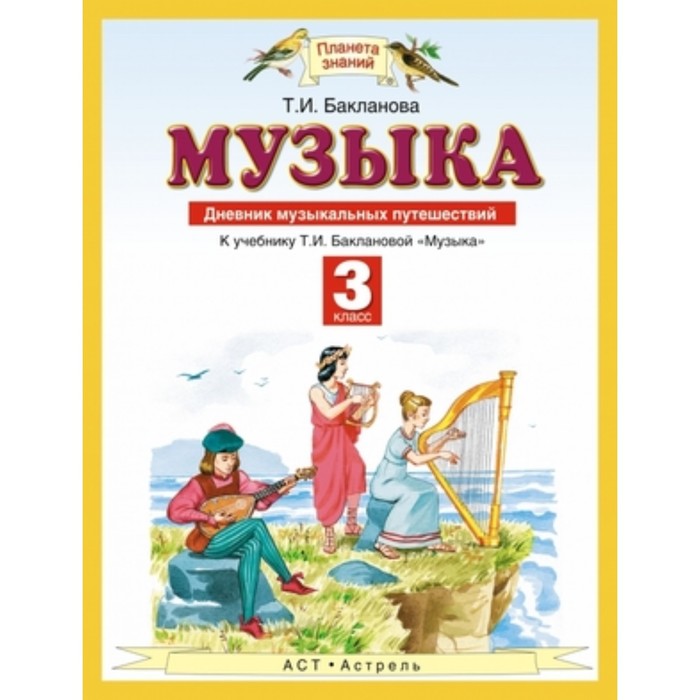 Музыка. 3 класс. Дневник музыкальных путешествий. ФГОС. Бакланова Т.И. - Фото 1