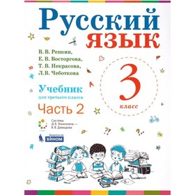 

Русский язык. 3 класс. Комплект из 2-х книг. ФГОС. Репкин В.В., Некрасова Т.В., Восторгова Е.В. и другие