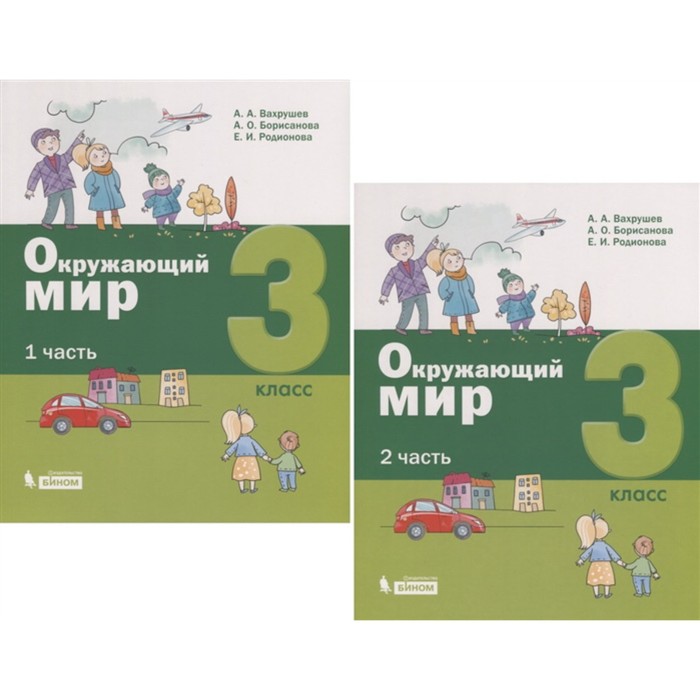 Окружающий мир. 3 класс. Комплект из 2-х книг. ФГОС. Вахрушев А.А., Борисанова А.О., Родионова Е.И. - Фото 1