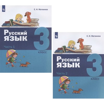 Русский язык. 3 класс. Комплект из 2-х книг. Матвеева Е.И.