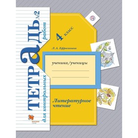 

Литературное чтение. 4 класс. Тетрадь для контрольных работ. Комплект из 2-х книг. 4-е издание. ФГОС