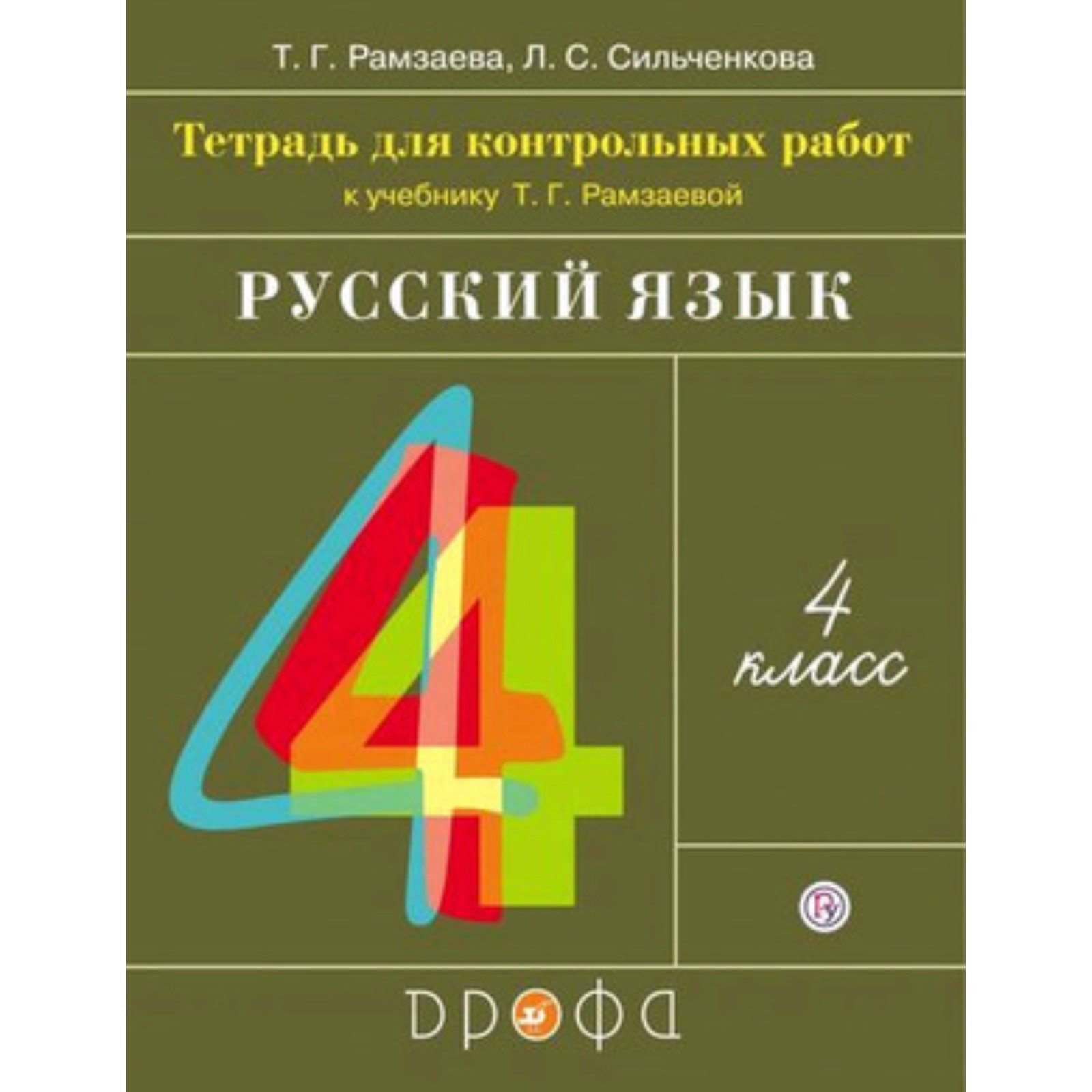 Русский язык. 4 класс. Тетрадь для контрольных работ. ФГОС. Рамзаева Т ...