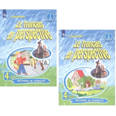Французский язык. 4 класс. Le francais en perspective. Углубленное изучение. Комплект из 2-х книг