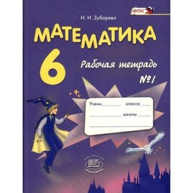 

Математика. 6 класс. Рабочая тетрадь № 1. 12-е издание. ФГОС. Зубарева И.И.