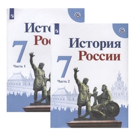 

История России. 7 класс. Комплект из 2-х книг. 7-е издание. ФГОС ИКС